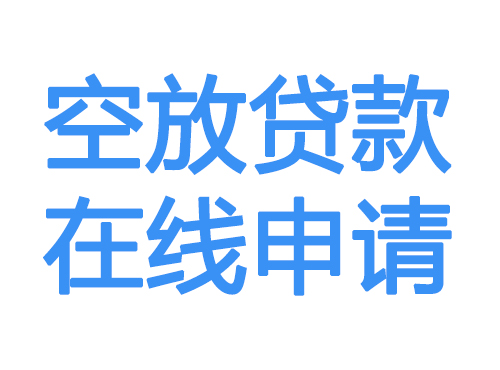 深圳空放贷款放款到账